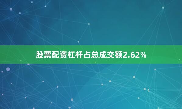 股票配资杠杆占总成交额2.62%