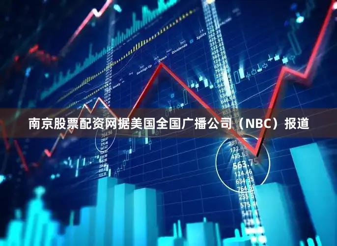 南京股票配资网　　据美国全国广播公司（NBC）报道