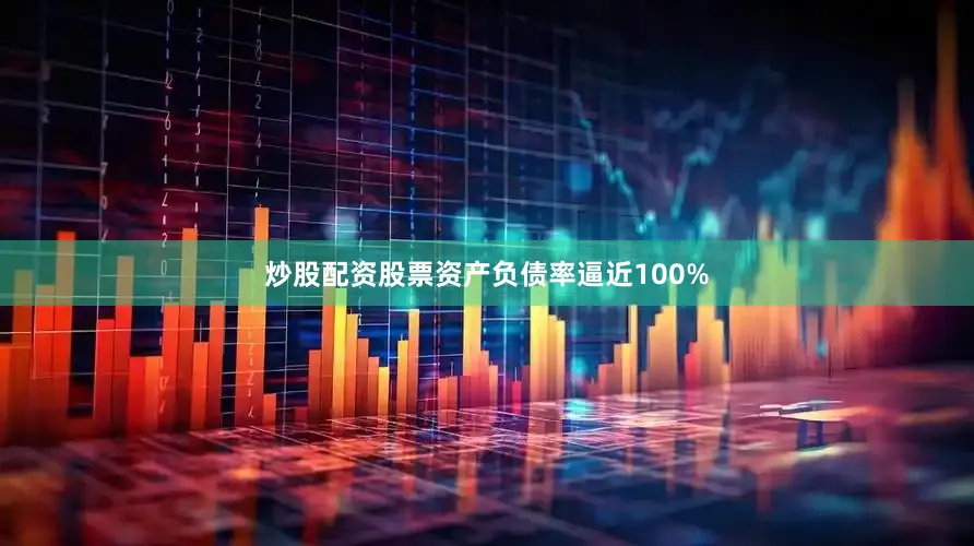 炒股配资股票资产负债率逼近100%