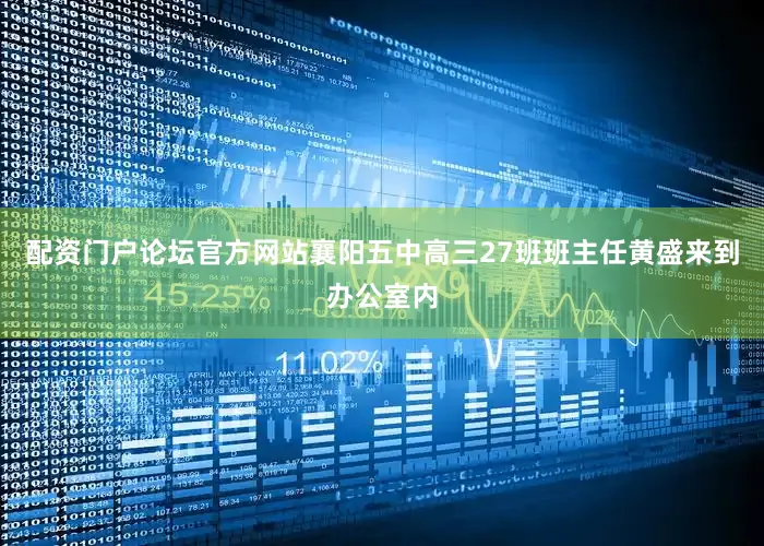 配资门户论坛官方网站襄阳五中高三27班班主任黄盛来到办公室内
