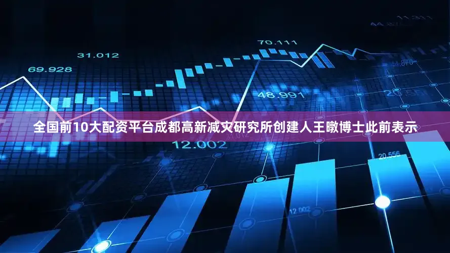 全国前10大配资平台成都高新减灾研究所创建人王暾博士此前表示