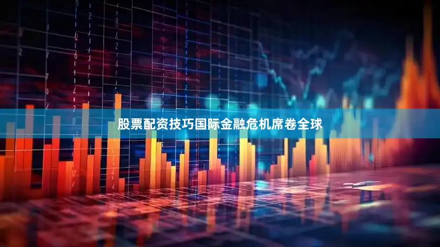 股票配资技巧国际金融危机席卷全球