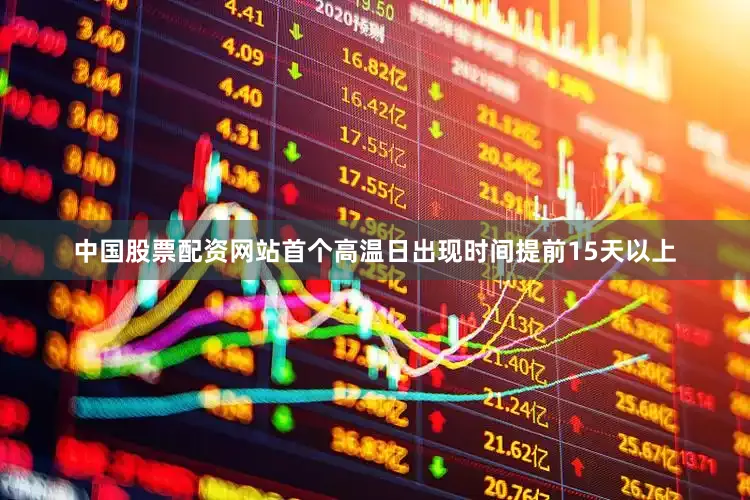 中国股票配资网站首个高温日出现时间提前15天以上