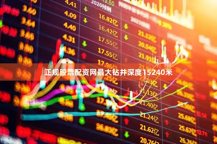 正规股票配资网最大钻井深度15240米