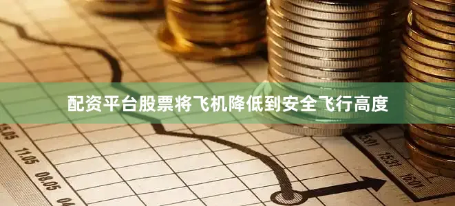 配资平台股票将飞机降低到安全飞行高度