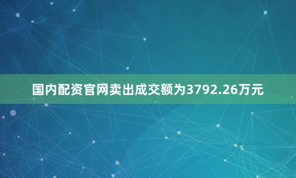 国内配资官网卖出成交额为3792.26万元