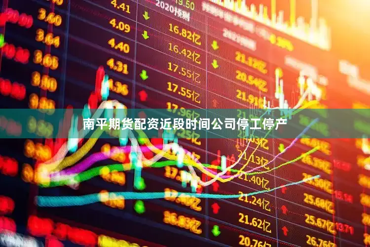 南平期货配资近段时间公司停工停产