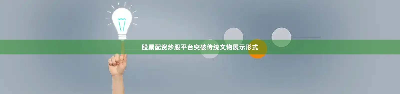 股票配资炒股平台突破传统文物展示形式