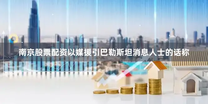 南京股票配资以媒援引巴勒斯坦消息人士的话称
