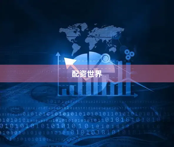 配资世界