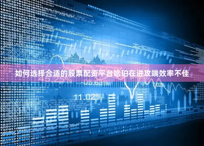 如何选择合适的股票配资平台哈珀在进攻端效率不佳