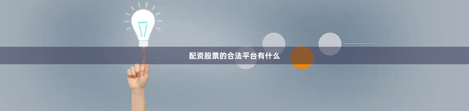 配资股票的合法平台有什么