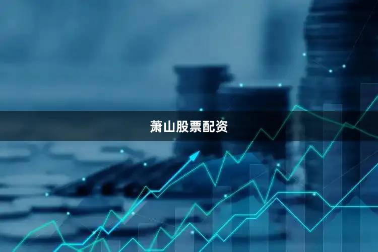 萧山股票配资