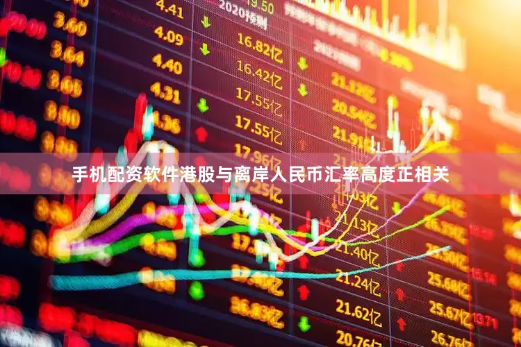 手机配资软件港股与离岸人民币汇率高度正相关