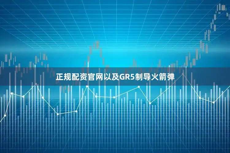 正规配资官网以及GR5制导火箭弹