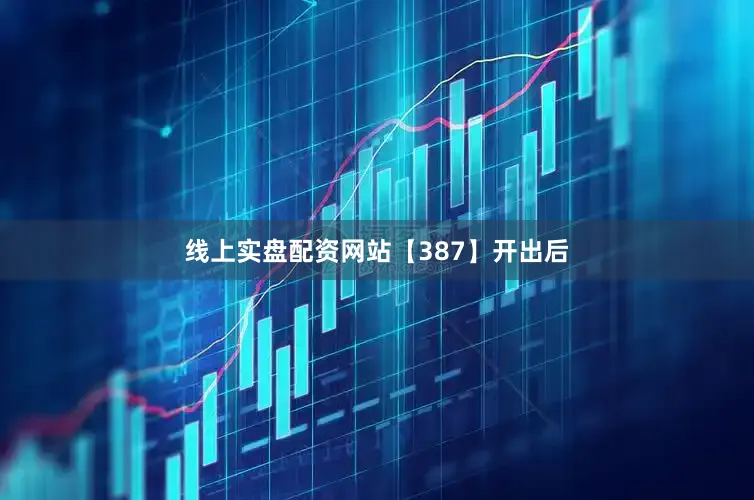 线上实盘配资网站　　【387】开出后