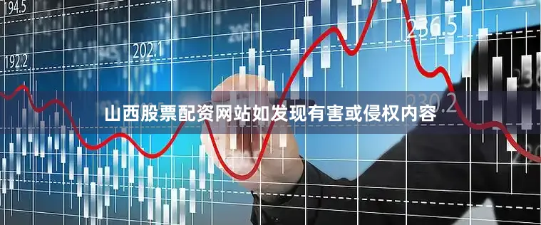 山西股票配资网站如发现有害或侵权内容