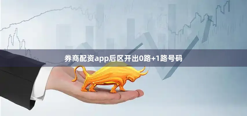 券商配资app后区开出0路+1路号码