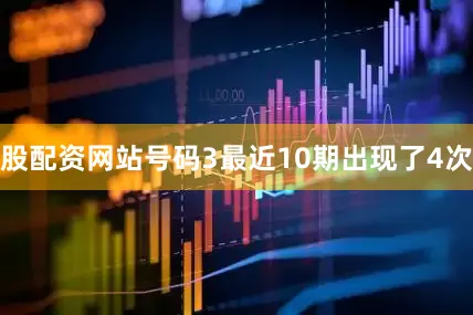 股配资网站号码3最近10期出现了4次