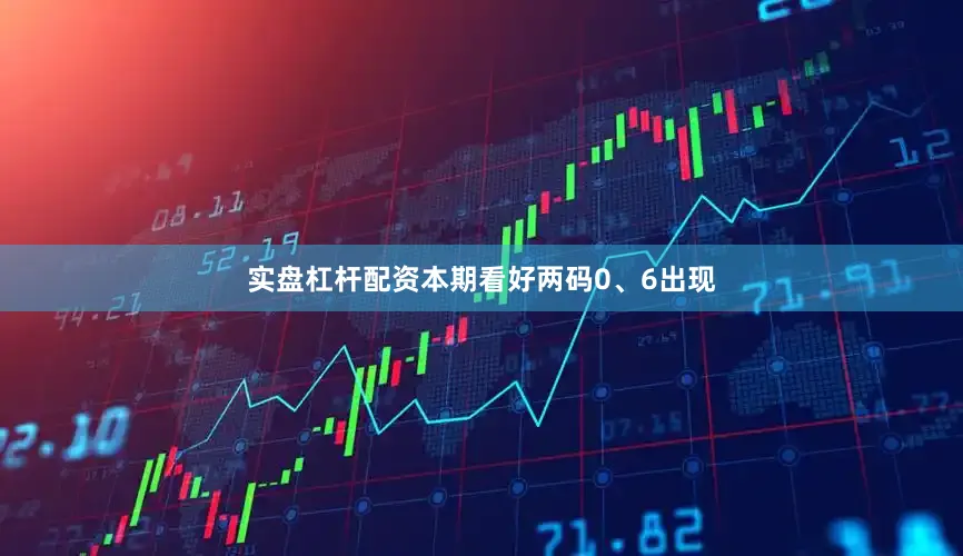 实盘杠杆配资本期看好两码0、6出现