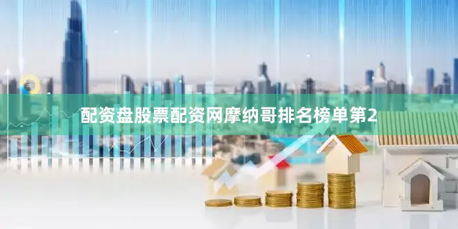 配资盘股票配资网　　摩纳哥排名榜单第2