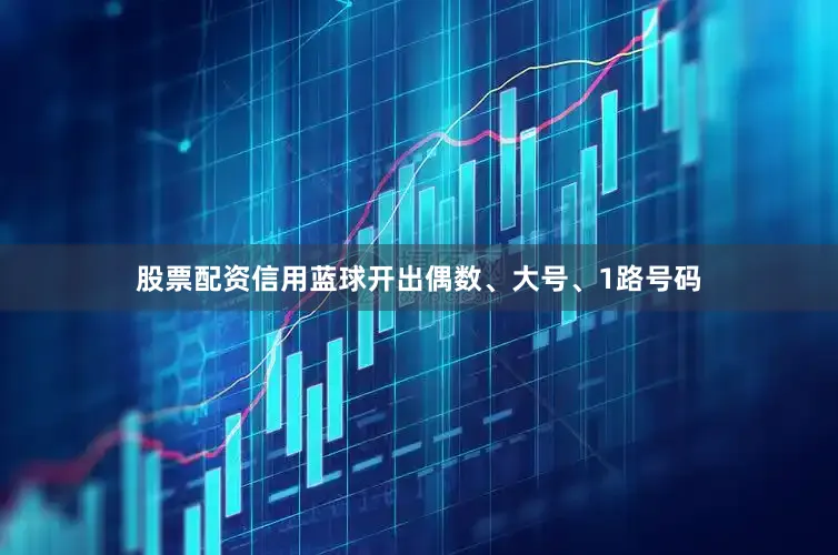 股票配资信用蓝球开出偶数、大号、1路号码