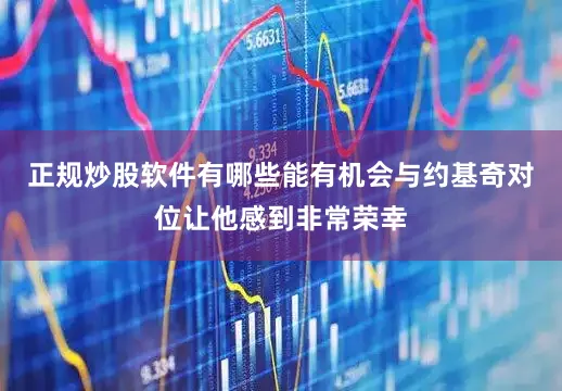 正规炒股软件有哪些能有机会与约基奇对位让他感到非常荣幸