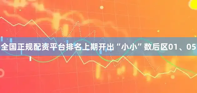 全国正规配资平台排名上期开出“小小”数后区01、05