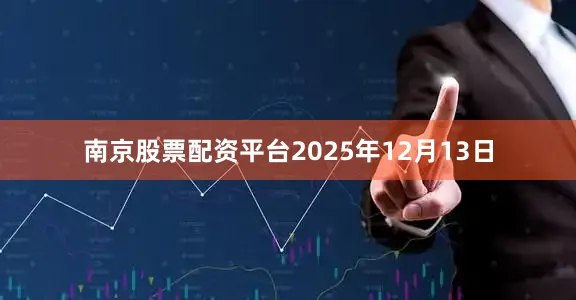 南京股票配资平台2025年12月13日