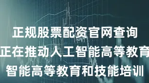 正规股票配资官网查询印度政府正在推动人工智能高等教育和技能培训